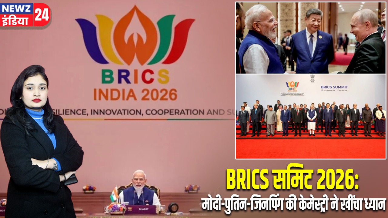 BRICS समिट 2026: मोदी-पुतिन-जिनपिंग की केमेस्ट्री ने खींचा ध्यान