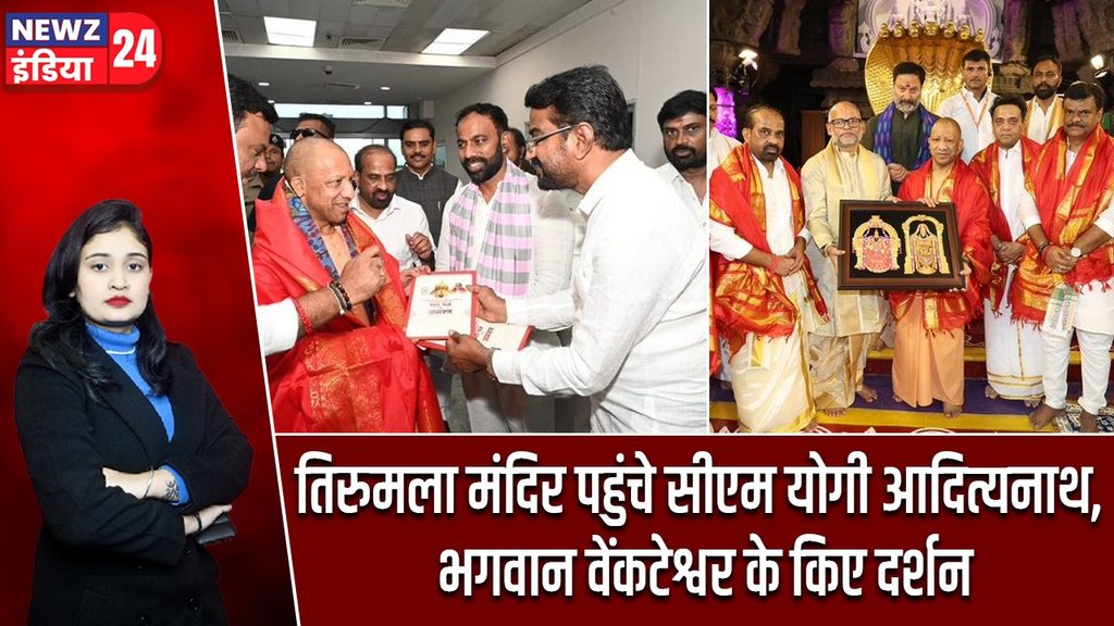तिरुमला मंदिर पहुंचे सीएम योगी आदित्यनाथ, भगवान वेंकटेश्वर के किए दर्शन