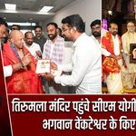 तिरुमला मंदिर पहुंचे सीएम योगी आदित्यनाथ, भगवान वेंकटेश्वर के किए दर्शन