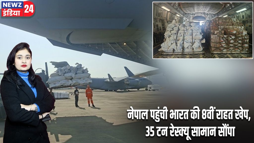नेपाल पहुंची भारत की 8वीं राहत खेप, 35 टन रेस्क्यू सामान सौंपा