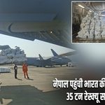 नेपाल पहुंची भारत की 8वीं राहत खेप, 35 टन रेस्क्यू सामान सौंपा