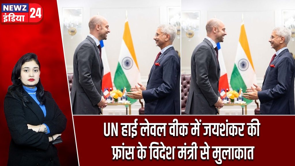 UN हाई लेवल वीक में जयशंकर की फ्रांस के विदेश मंत्री से मुलाकात