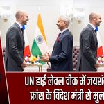UN हाई लेवल वीक में जयशंकर की फ्रांस के विदेश मंत्री से मुलाकात
