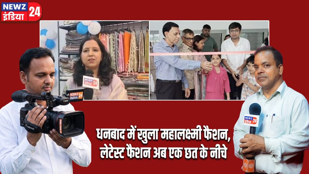 धनबाद में खुला महालक्ष्मी फैशन, लेटेस्ट फैशन अब एक छत के नीचे