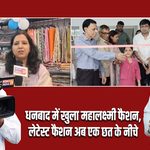 धनबाद में खुला महालक्ष्मी फैशन, लेटेस्ट फैशन अब एक छत के नीचे