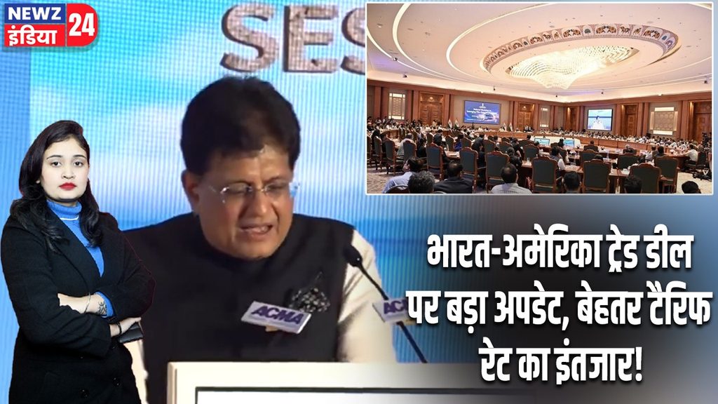 भारत-अमेरिका ट्रेड डील पर बड़ा अपडेट, बेहतर टैरिफ रेट का इंतजार!
