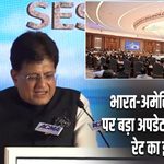 भारत-अमेरिका ट्रेड डील पर बड़ा अपडेट, बेहतर टैरिफ रेट का इंतजार!