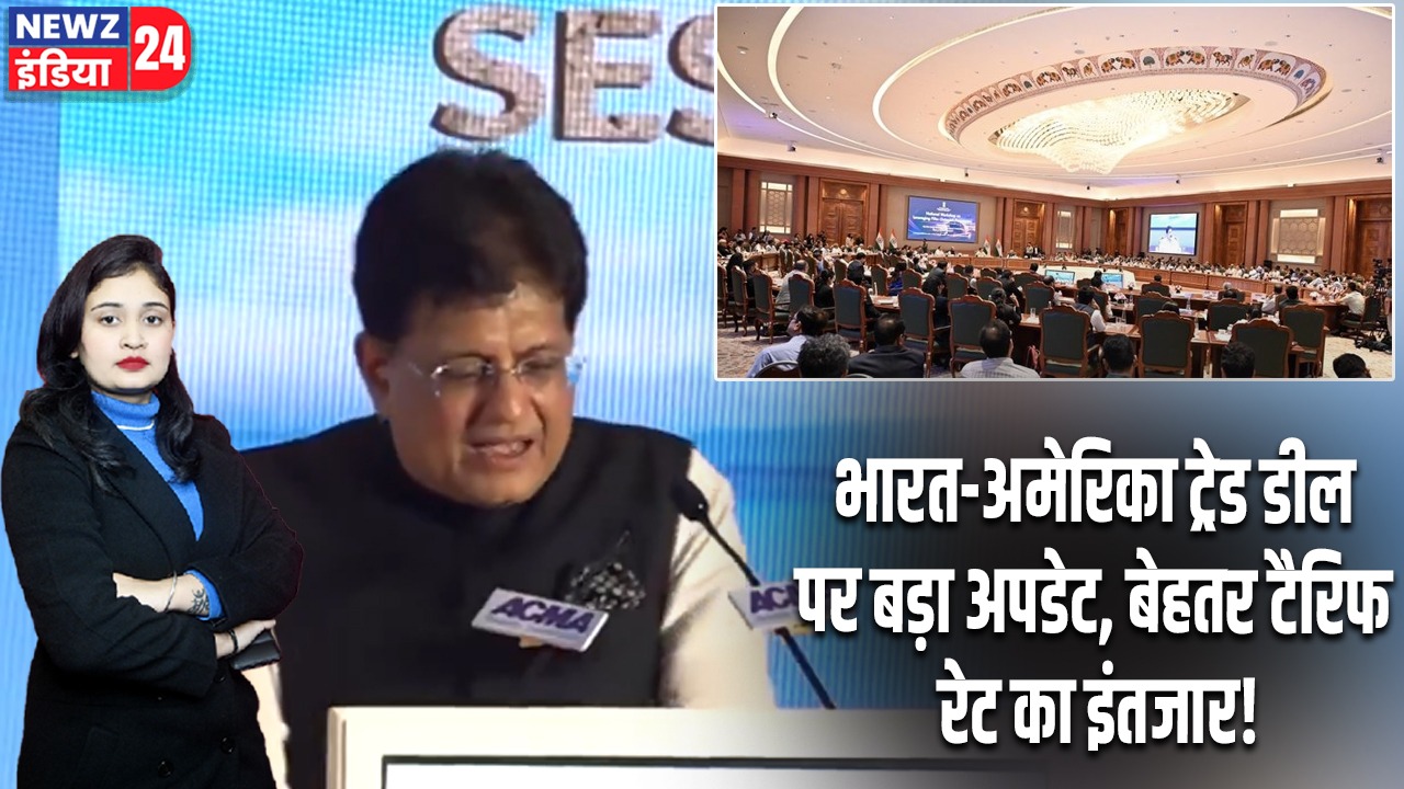 भारत-अमेरिका ट्रेड डील पर बड़ा अपडेट, बेहतर टैरिफ रेट का इंतजार!