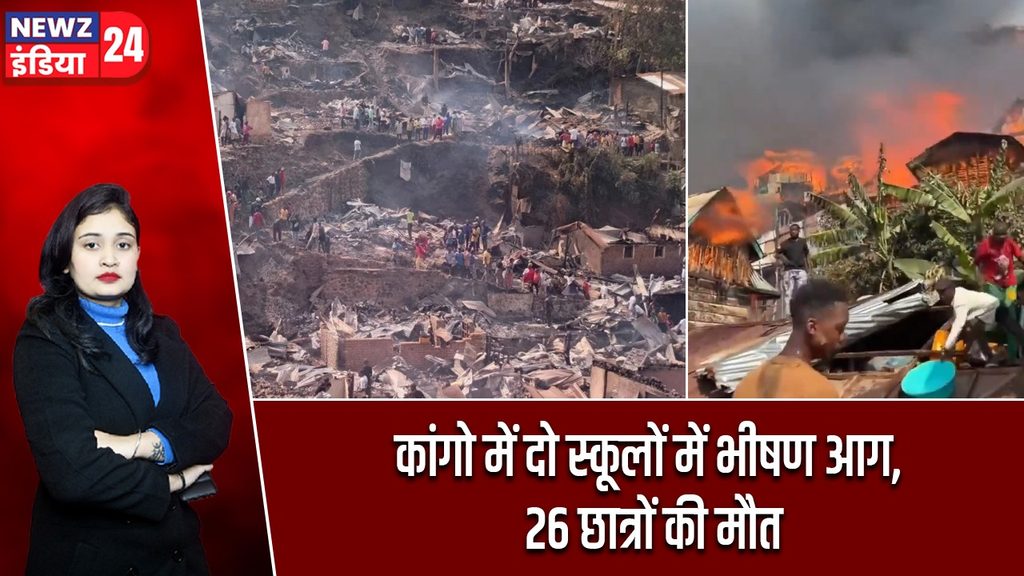 कांगो में दो स्कूलों में भीषण आग, 26 छात्रों की मौत