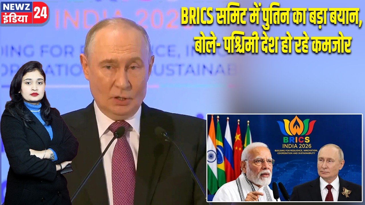 BRICS समिट में पुतिन का बड़ा बयान, बोले- पश्चिमी देश हो रहे कमजोर