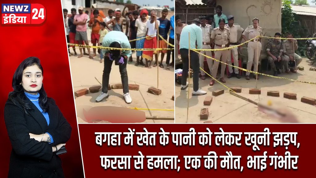 बगहा में खेत के पानी को लेकर खूनी झड़प, फरसा से हमला; एक की मौत, भाई गंभीर
