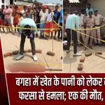 बगहा में खेत के पानी को लेकर खूनी झड़प, फरसा से हमला; एक की मौत, भाई गंभीर