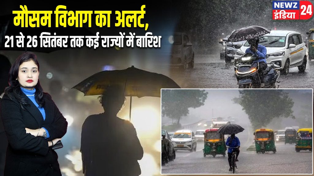 मौसम विभाग का अलर्ट, 21 से 26 सितंबर तक कई राज्यों में बारिश