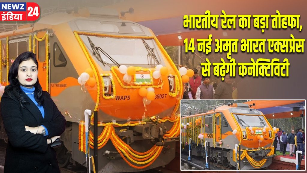 भारतीय रेल का बड़ा तोहफा, 14 नई अमृत भारत एक्सप्रेस से बढ़ेगी कनेक्टिविटी