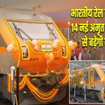 भारतीय रेल का बड़ा तोहफा, 14 नई अमृत भारत एक्सप्रेस से बढ़ेगी कनेक्टिविटी