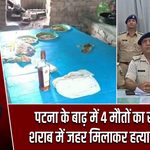 पटना के बाढ़ में 4 मौतों का खुलासा, शराब में जहर मिलाकर हत्या का आरोप