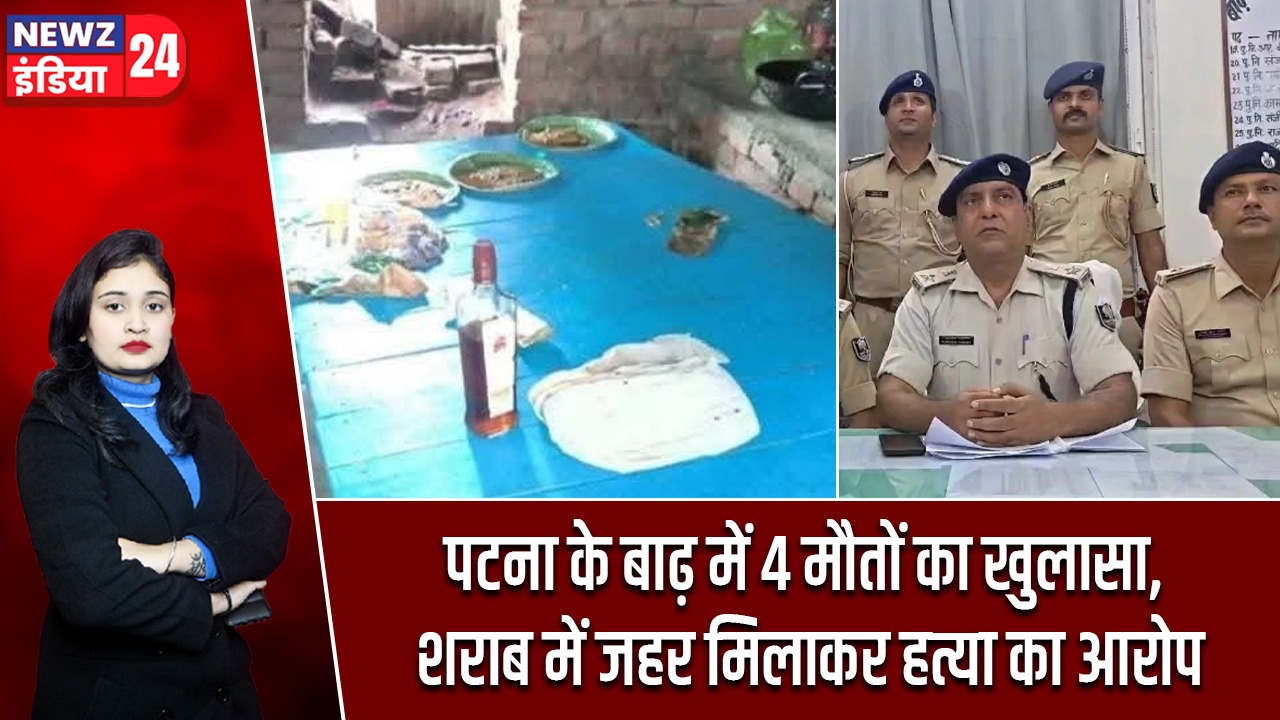 पटना के बाढ़ में 4 मौतों का खुलासा, शराब में जहर मिलाकर हत्या का आरोप
