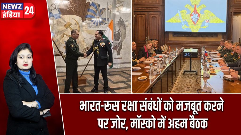 भारत-रूस रक्षा संबंधों को मजबूत करने पर जोर, मॉस्को में अहम बैठक