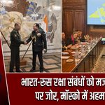 भारत-रूस रक्षा संबंधों को मजबूत करने पर जोर, मॉस्को में अहम बैठक