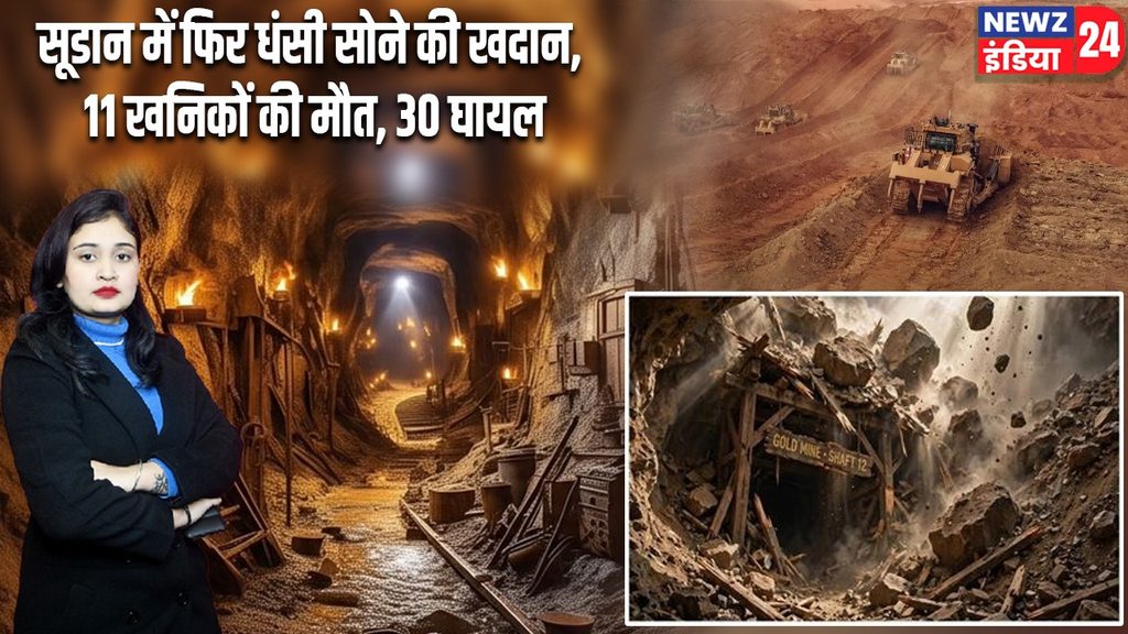 सूडान में फिर धंसी सोने की खदान, 11 खनिकों की मौत, 30 घायल