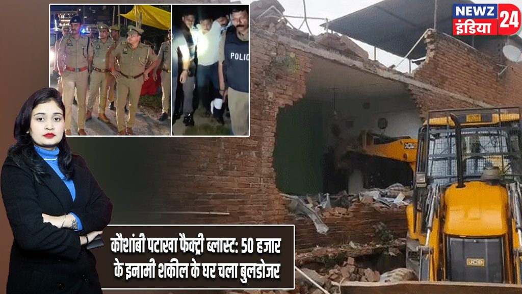 कौशांबी पटाखा फैक्ट्री ब्लास्ट: 50 हजार के इनामी शकील के घर चला बुलडोजर