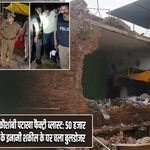 कौशांबी पटाखा फैक्ट्री ब्लास्ट: 50 हजार के इनामी शकील के घर चला बुलडोजर