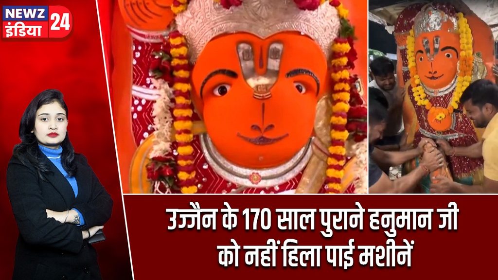 उज्जैन के 170 साल पुराने हनुमान जी को नहीं हिला पाई मशीनें
