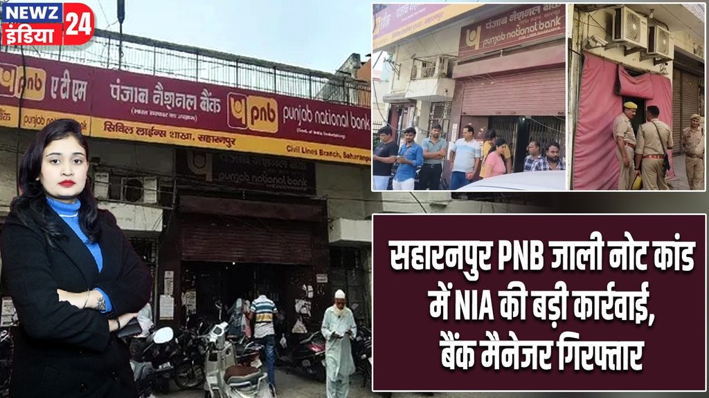 सहारनपुर PNB जाली नोट कांड में NIA की बड़ी कार्रवाई, बैंक मैनेजर गिरफ्तार