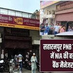 सहारनपुर PNB जाली नोट कांड में NIA की बड़ी कार्रवाई, बैंक मैनेजर गिरफ्तार