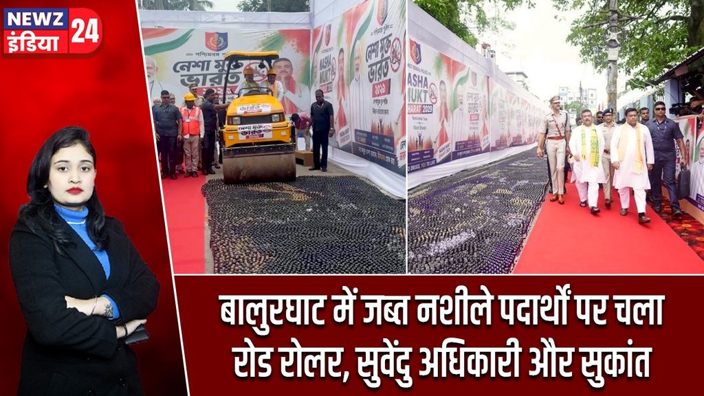 बालुरघाट में जब्त नशीले पदार्थों पर चला रोड रोलर, सुवेंदु अधिकारी और सुकांत