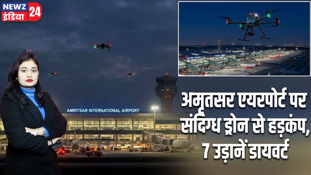 अमृतसर एयरपोर्ट पर संदिग्ध ड्रोन से हड़कंप, 7 उड़ानें डायवर्ट