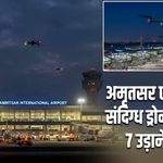 अमृतसर एयरपोर्ट पर संदिग्ध ड्रोन से हड़कंप, 7 उड़ानें डायवर्ट