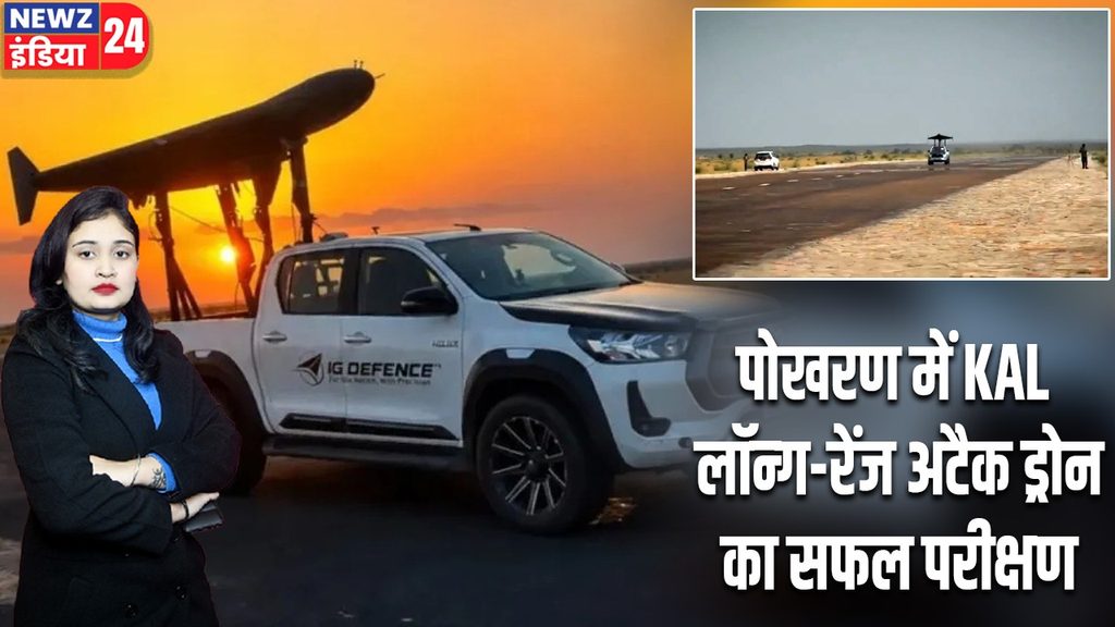 पोखरण में KAL लॉन्ग-रेंज अटैक ड्रोन का सफल परीक्षण