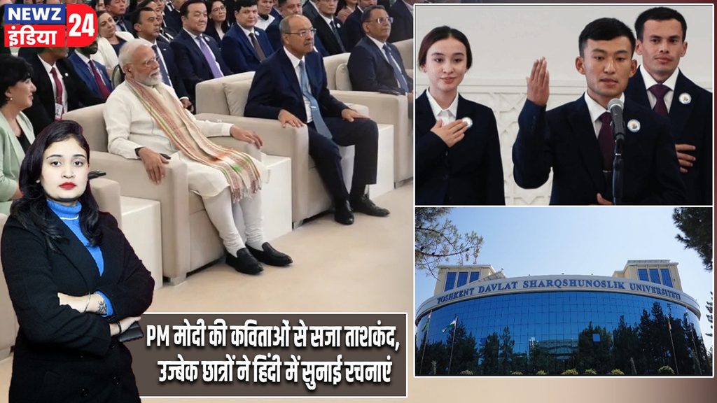 PM मोदी की कविताओं से सजा ताशकंद, उज्बेक छात्रों ने हिंदी में सुनाई रचनाएं