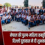 नेपाल की पुरुष-महिला कबड्डी टीम को दिल्ली दूतावास ने दी शुभकामनाएं