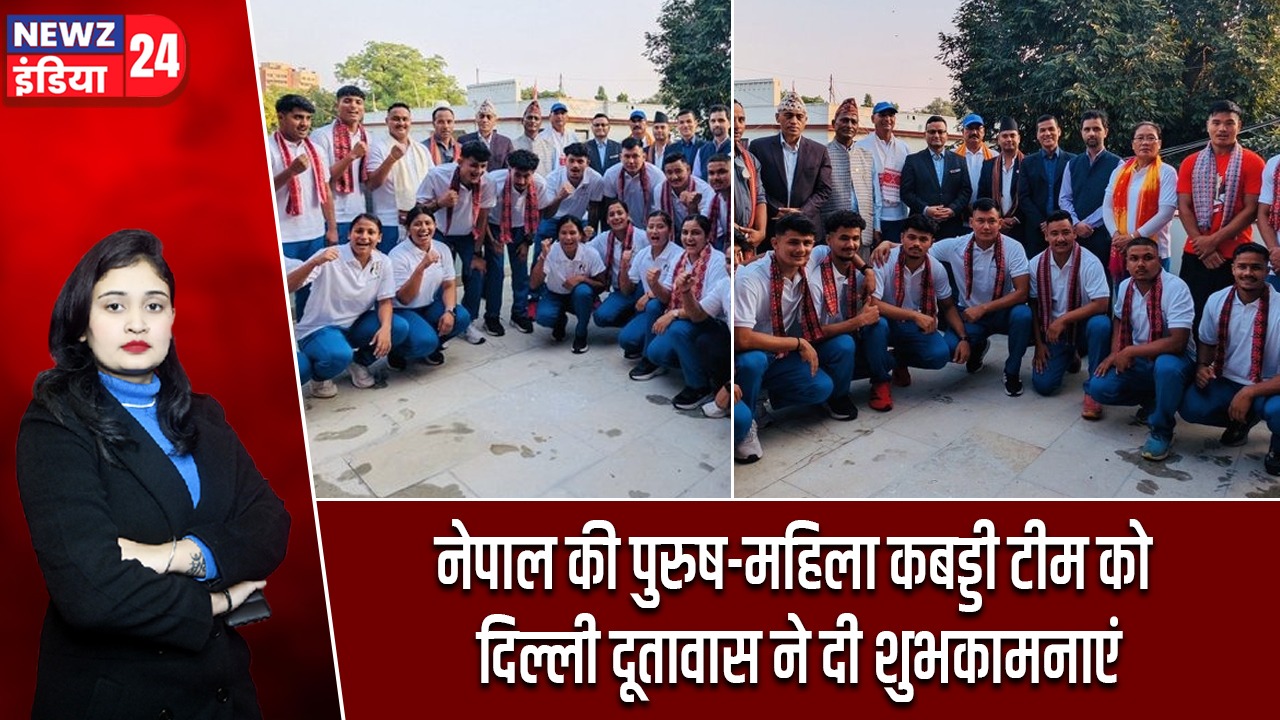 नेपाल की पुरुष-महिला कबड्डी टीम को दिल्ली दूतावास ने दी शुभकामनाएं