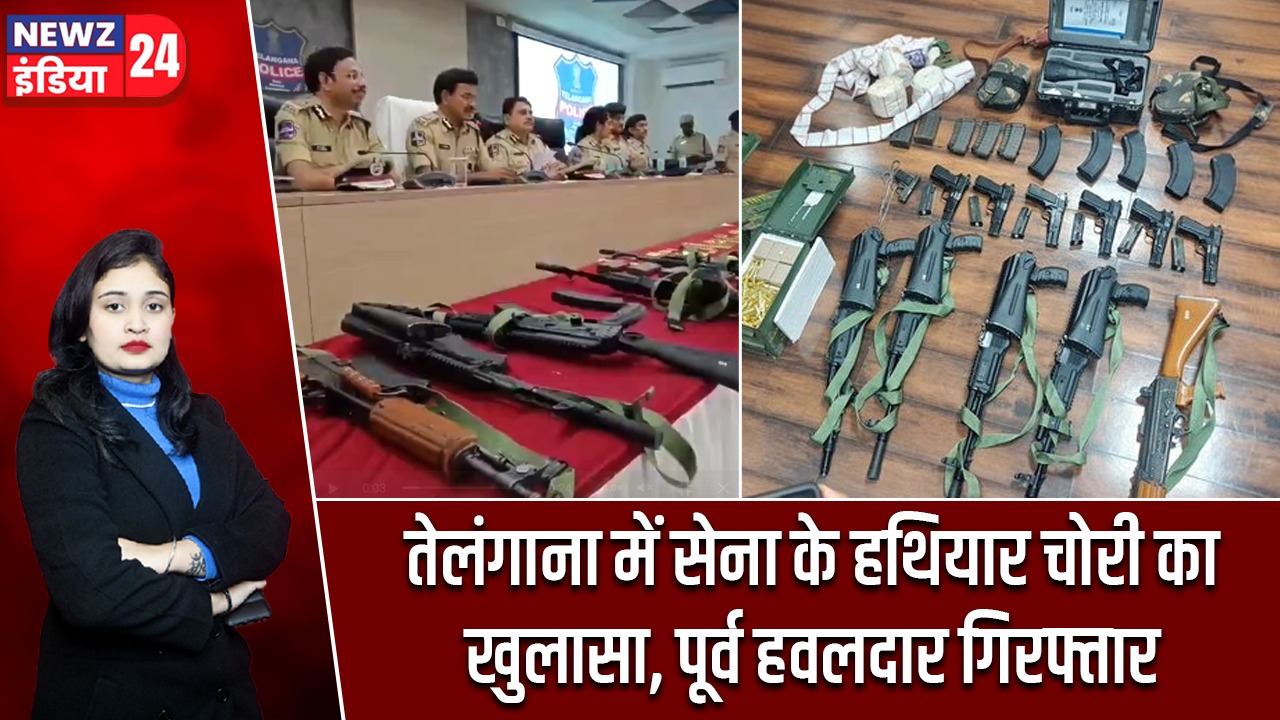 तेलंगाना में सेना के हथियार चोरी का खुलासा, पूर्व हवलदार गिरफ्तार