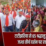टाटीझरिया से 65 श्रद्धालुओं का जत्था तीर्थ दर्शन पर रवाना