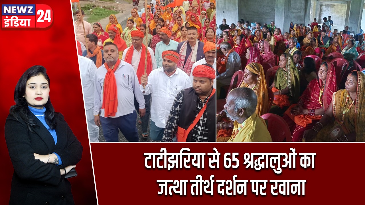 टाटीझरिया से 65 श्रद्धालुओं का जत्था तीर्थ दर्शन पर रवाना