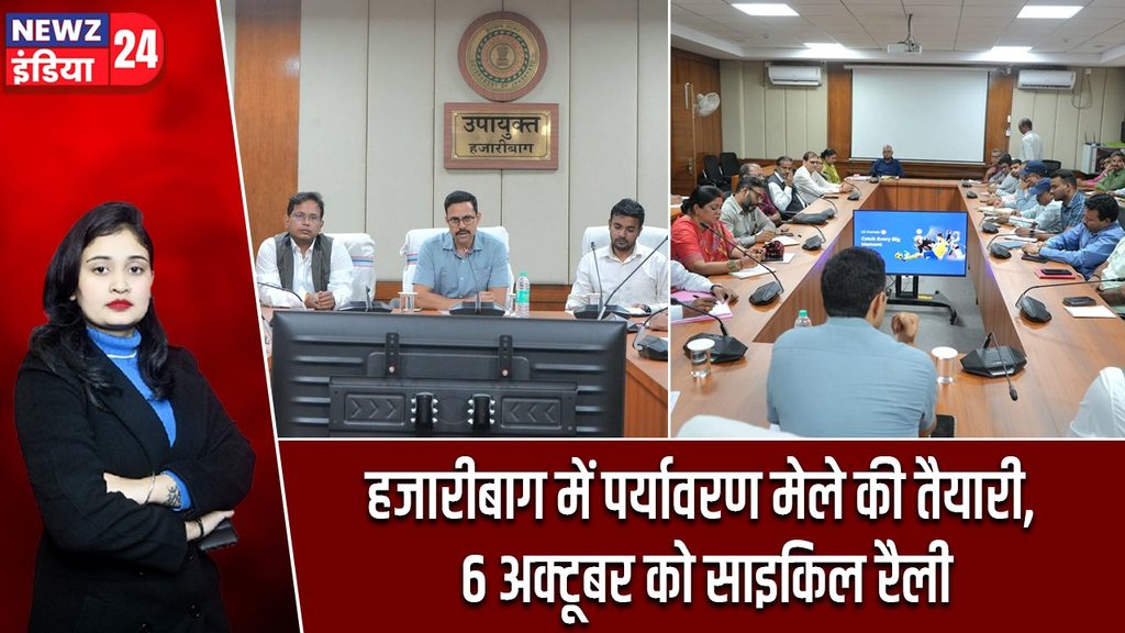 हजारीबाग में पर्यावरण मेले की तैयारी, 6 अक्टूबर को साइकिल रैली
