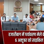 हजारीबाग में पर्यावरण मेले की तैयारी, 6 अक्टूबर को साइकिल रैली