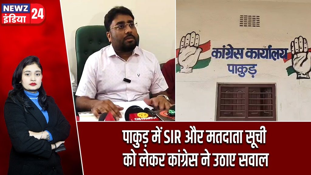 पाकुड़ में SIR और मतदाता सूची को लेकर कांग्रेस ने उठाए सवाल