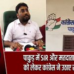 पाकुड़ में SIR और मतदाता सूची को लेकर कांग्रेस ने उठाए सवाल