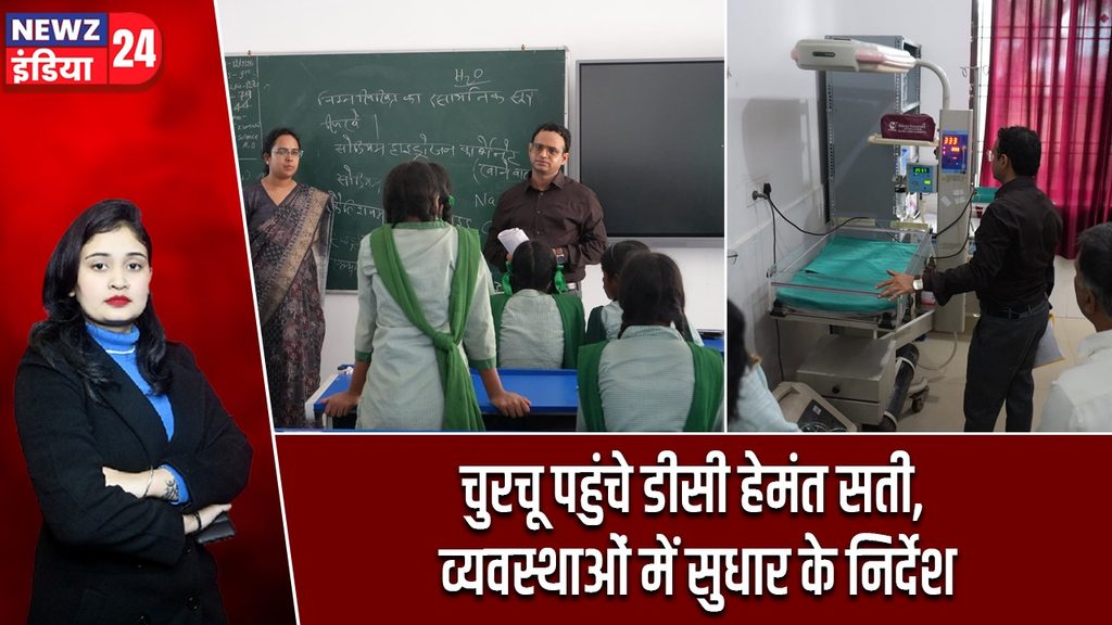 चुरचू पहुंचे डीसी हेमंत सती, व्यवस्थाओं में सुधार के निर्देश