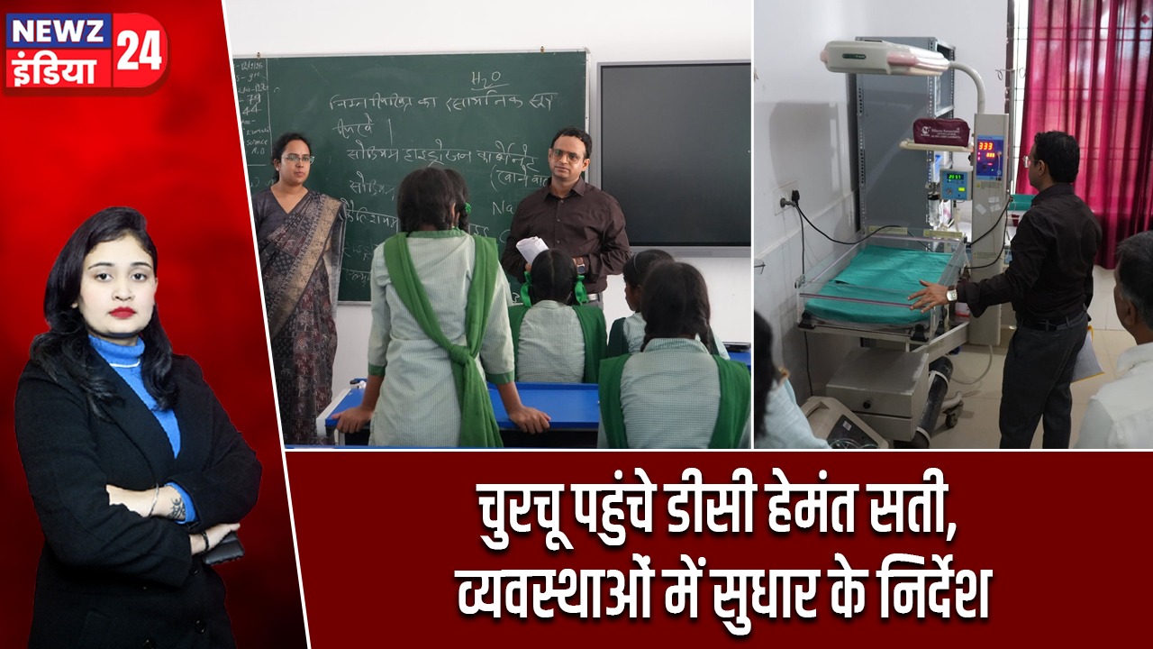 चुरचू पहुंचे डीसी हेमंत सती, व्यवस्थाओं में सुधार के निर्देश
