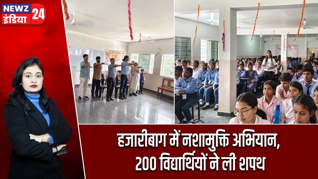 हजारीबाग में नशामुक्ति अभियान, 200 विद्यार्थियों ने ली शपथ