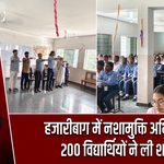 हजारीबाग में नशामुक्ति अभियान, 200 विद्यार्थियों ने ली शपथ