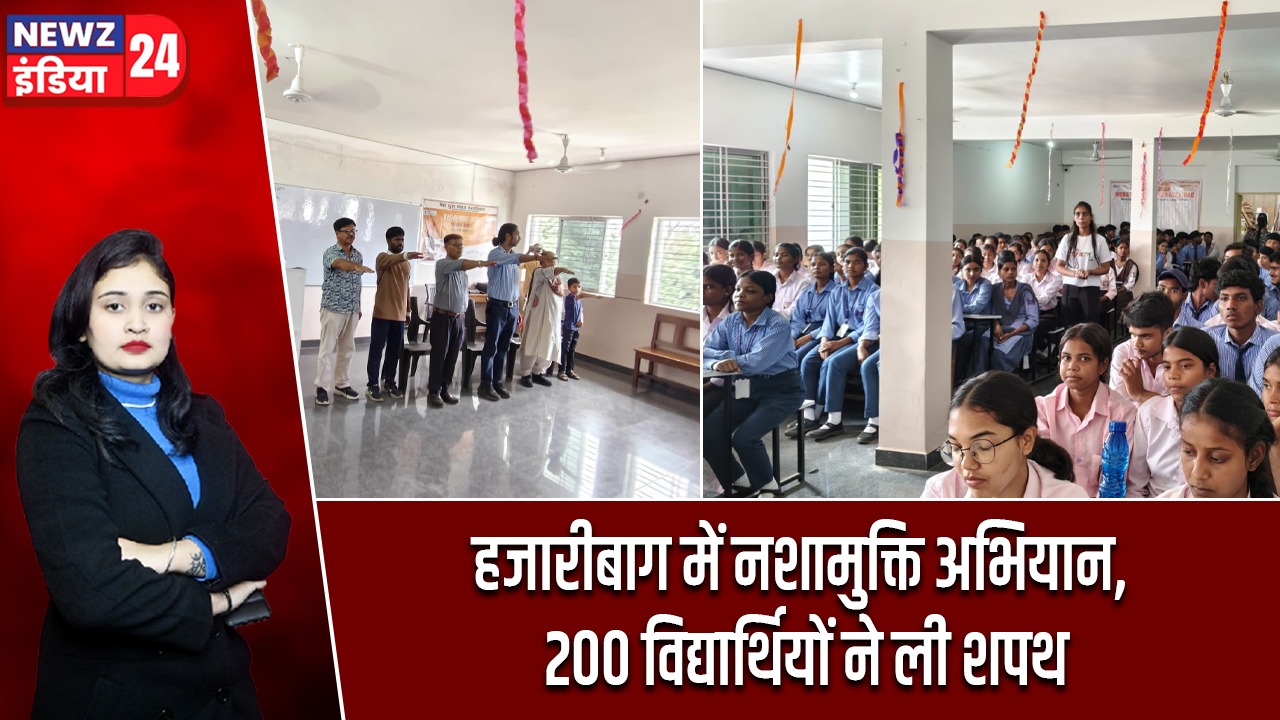 हजारीबाग में नशामुक्ति अभियान, 200 विद्यार्थियों ने ली शपथ