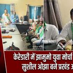 केरेडारी में झामुमो युवा मोर्चा का गठन, सुशील ओझा बने प्रखंड अध्यक्ष
