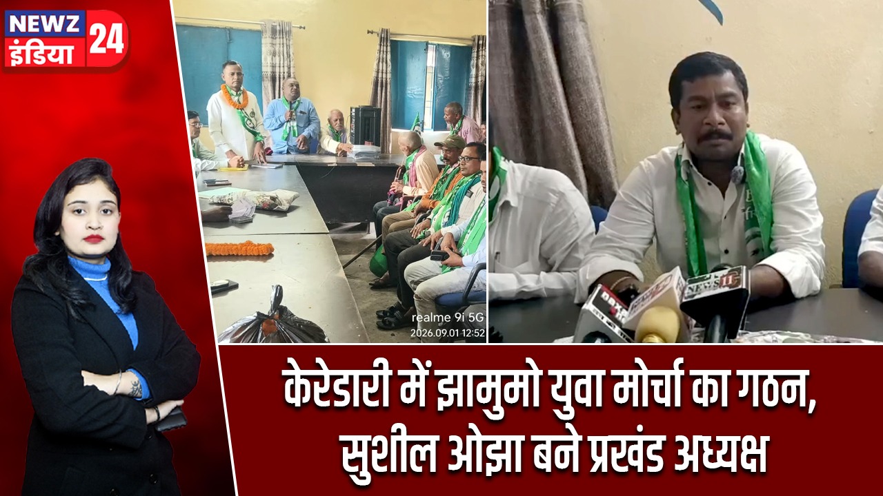 केरेडारी में झामुमो युवा मोर्चा का गठन, सुशील ओझा बने प्रखंड अध्यक्ष
